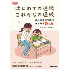 はじめての通級これからの通級　通級指導教室担任あるあるＱ＆Ａ