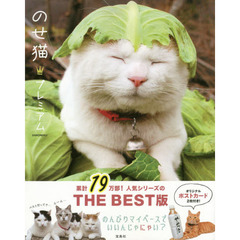 のせ猫・プレミアム