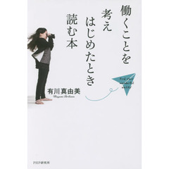 働くことを考えはじめたとき読む本