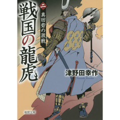 戦国の龍虎　２　真田砦の激戦