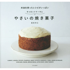 やさいの焼き菓子 米油を使ったレシピがいっぱい キャロットケーキと