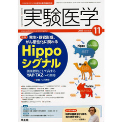 実験医学　バイオサイエンスと医学の最先端総合誌　Ｖｏｌ．３３Ｎｏ．１８（２０１５－１１）　〈特集〉発生・器官形成、がん悪性化に関わるＨｉｐｐｏシグナル