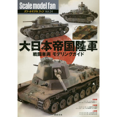 スケールモデルファン　Ｖｏｌ．２４　大日本帝国陸軍戦闘車両モデリングガイド
