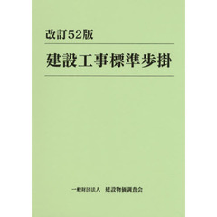 建設工事標準歩掛　改訂５２版