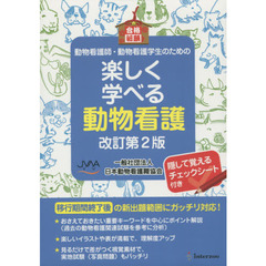 楽しく学べる動物看護　改訂第２版