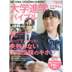 女子高生のための大学進学バイブル