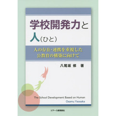 学校開発力と人　人の存在・連携を重視した公教育の構築に向けて