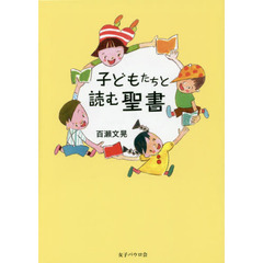 子どもたちと読む聖書