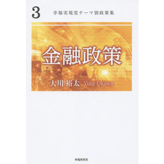 幸福実現党大川隆法／著大川裕太／著 - 通販｜セブンネットショッピング