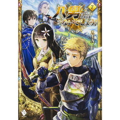 八男って、それはないでしょう！　７