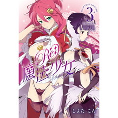 Ｒｅ：魔法少女　３