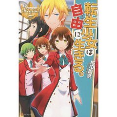 転生少女は自由に生きる。