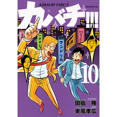 カバチ！！！　１０