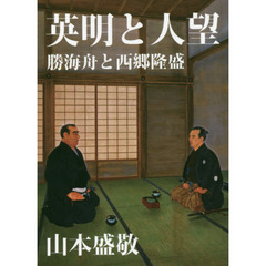 英明と人望　勝海舟と西郷隆盛