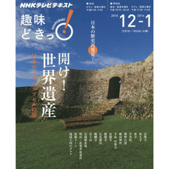 開け！世界遺産　日本史タイムカプセルの旅