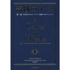 奇跡のコース　第２巻　普及版　学習者のためのワークブック／教師のためのマニュアル