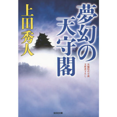 夢幻の天守閣　文庫書下ろし／長編時代小説