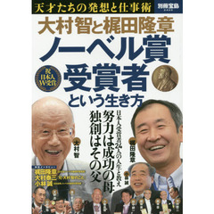 大村智と梶田隆章ノーベル賞受賞者という生き方　天才たちの発想と仕事術
