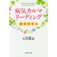 病気カルマリーディング　難病解明編