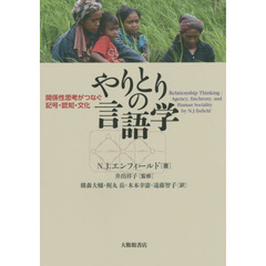 やりとりの言語学　関係性思考がつなぐ記号・認知・文化