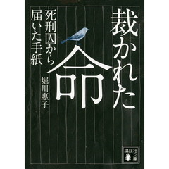 裁かれた命　死刑囚から届いた手紙
