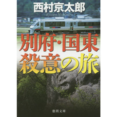 別府・国東殺意の旅