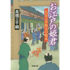 お江戸の姫君
