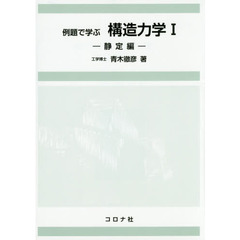 例題で学ぶ構造力学　１　静定編