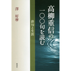 高柳重信の一〇〇句を読む　俳句と生涯