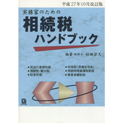 実務家のための相続税ハンドブック　平成２７年１０月改訂版