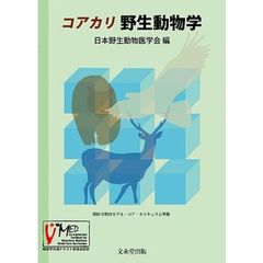 コアカリ　野生動物学