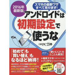 アンドロイドは初期設定で使うな　２０１６年最新版　「初めて」も「買い替え」もなるほど納得！