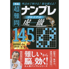 秀逸超難問ナンプレプレミアム１４５選虎徹　理詰めで解ける！脳を鍛える！