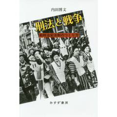 刑法と戦争　戦時治安法制のつくり方