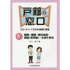 戸籍の窓口　フローチャートでわかる届書の審査　４　婚姻・離婚・婚氏続称・親権〈管理権〉未成年後見