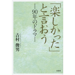 「楽しかった」と言おう　９０年のドラマ