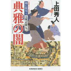 典雅の闇　文庫書下ろし／長編時代小説