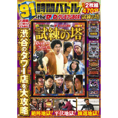 ＤＶＤ　９１時間バトルｔｈｅＤＶＤプレミ