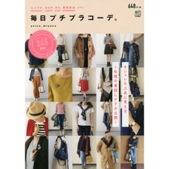 毎日プチプラコーデ。　ユニクロ・ＧＡＰ・ＧＵ・無印良品ｅｔｃ…　着回しテクニック大公開！