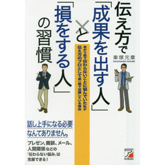 伝え方で「成果を出す人」と「損をする人」の習慣 (アスカビジネス)