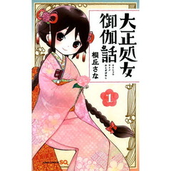 大正処女（ヲトメ）御伽話　１