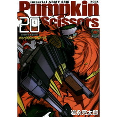 パンプキン・シザーズ　帝国陸軍情報部第３課　２０