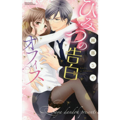 ひみつの告白オフィス