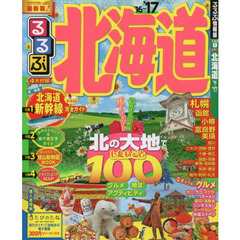 るるぶ北海道　’１６～’１７