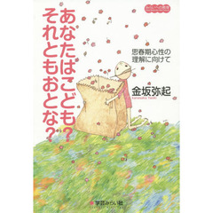 あなたはこども？それともおとな？　思春期心性の理解に向けて
