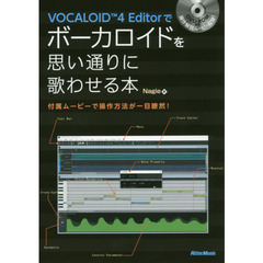 VOCALOID4 Editorでボーカロイドを思い通りに歌わせる本 付属ムービーで操作方法が一目瞭然! (DVD-ROM付)