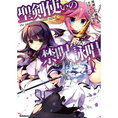 聖剣使いの禁呪詠唱（ワールドブレイク）　Ｔｈｅ　Ｓｗｏｒｄｂｒｉｎｇｅｒ　ｃｏｍｅｓ　ｂａｃｋ．　４