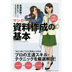 マンガでやさしくわかる資料作成の基本