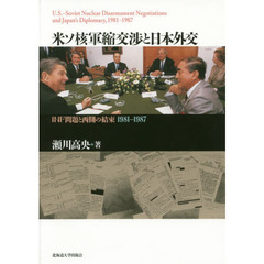 米ソ核軍縮交渉と日本外交　ＩＮＦ問題と西側の結束１９８１－１９８７
