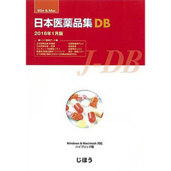 日本医薬品集ＤＢ　’１６年１月製品版